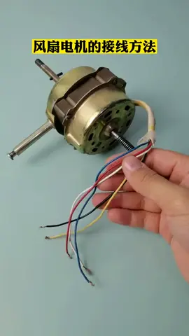 五根线的风扇电机接线方法分享#fyp #电工知识 #电工 #tiktok #fypシ 