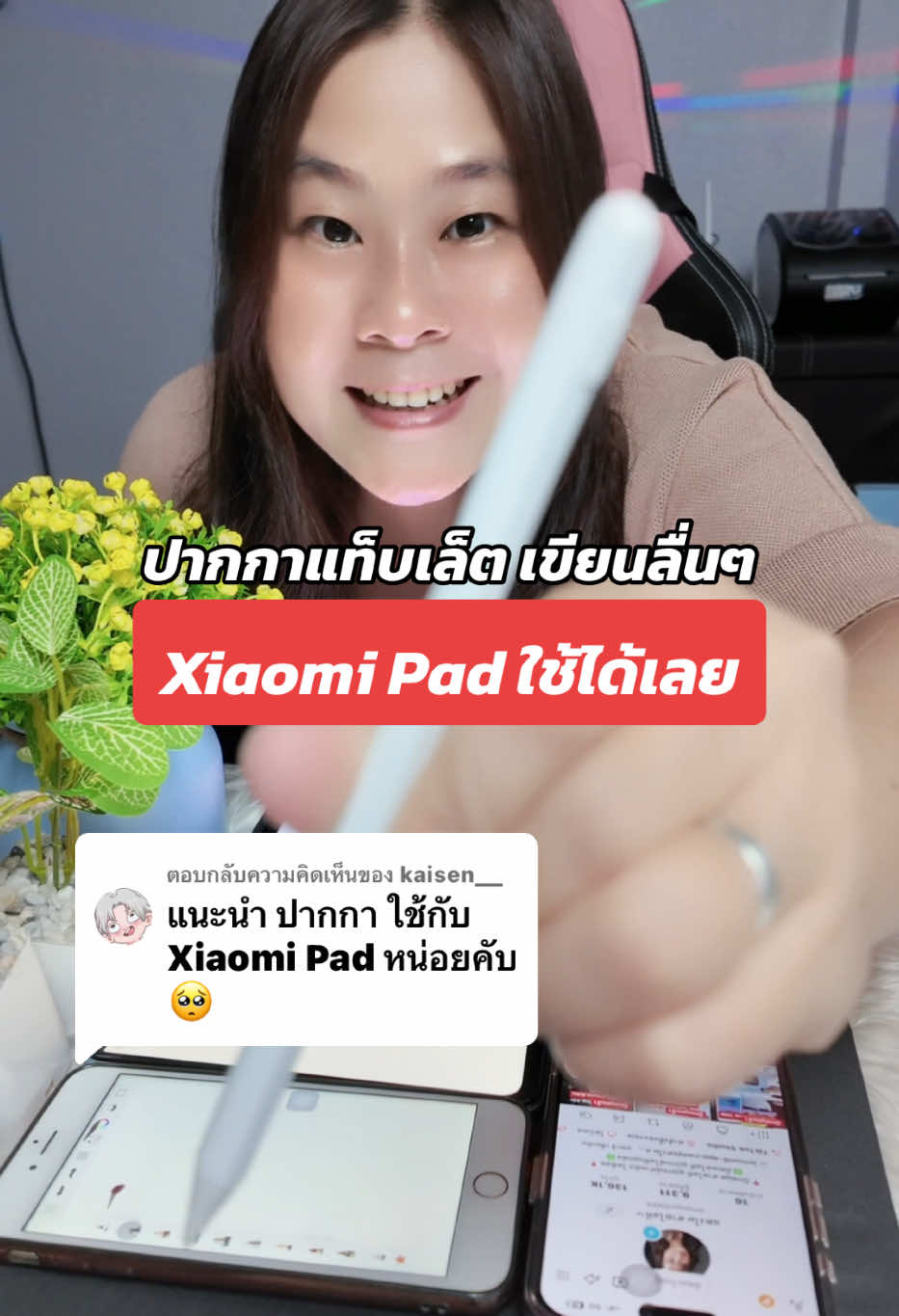 ตอบกลับ @kaisen__ ปากกาแท็บเล็ตเขียนได้ลื่นๆ มือถือก็ใช้ได้ Xiaomi Pad ก็ใช้ได้ #ปากกาสไตลัส #ปากกาทัชสกรีน #ปากกาแท็บเล็ต #xiaomi #รีวิวของดีบอกต่อ #ของดีบอกต่อ #tiktokshopช้อปกันวันเงินออก #แตงโมสายไอที 