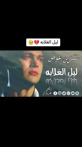 #ليل_الغلابه💔 #نسرين_عوض_أغاني_طمبور_سودانية #علي_قناة_عبدو_الرفاعي_ودربيعه #مشاهير_تيك_توك_مشاهير_السودان #الجزيره_مدني #تصميم_فيديوهات #متابعه_ولايك_واكسبلور_فضلا_ليس_امر #الشعبي_الصيني_ماله_حل 