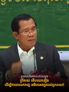 ប្រសាសន៍មាស «ប្រឹងរស់ ងើបឈរឡើង ដើម្បីការពារឯករាជ្យ អធិបតេយ្យរបស់ប្រទេស!!» 🥰🌹🙏