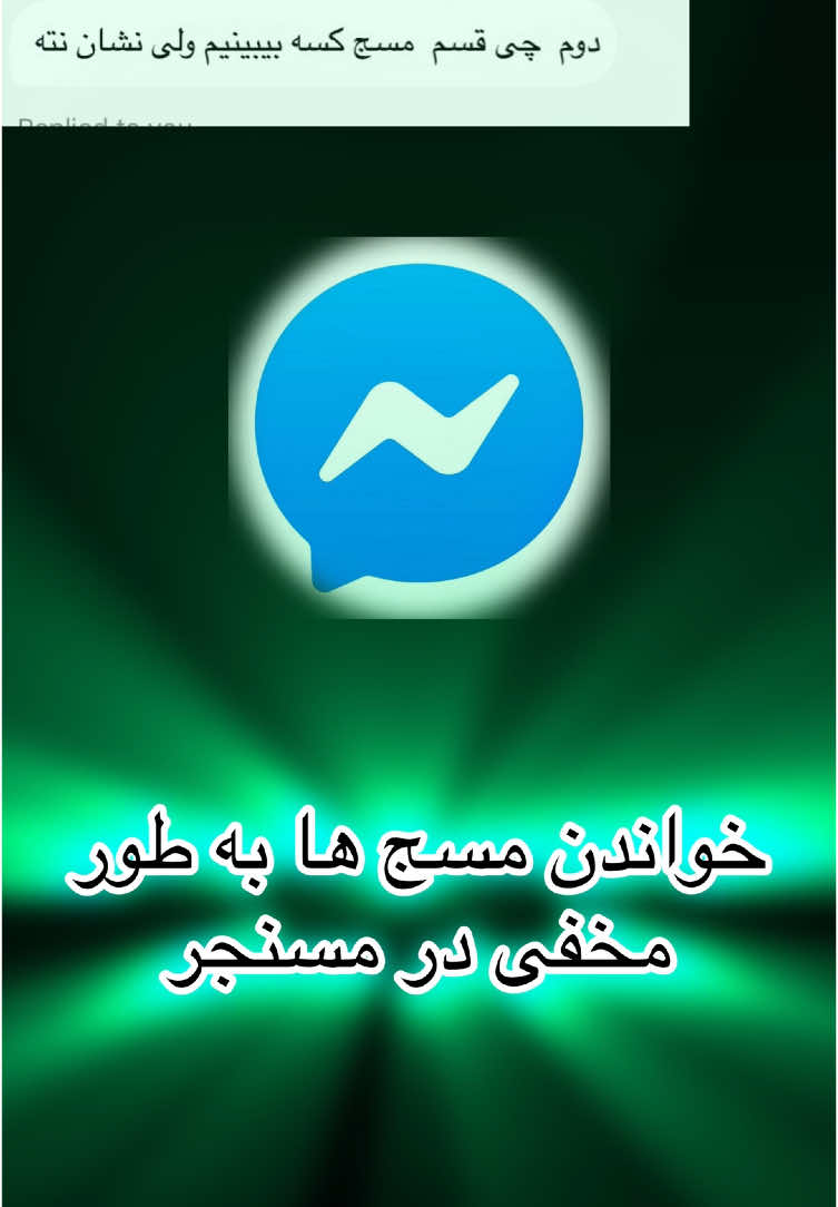 @دخترک مهاجر این هم آموزش خفن از مسنجر برای آموزش های دیگر فالو فراموش نشود_#آموزش_مسنجر #خواندن_مسج_های_مسنجر_به_طور_مخفی #ترفند_مسنجر #دیدن_مسج_های_دیگران_به_شکل_پنهانی #100kviews #fyp #foruyou #viral_video 