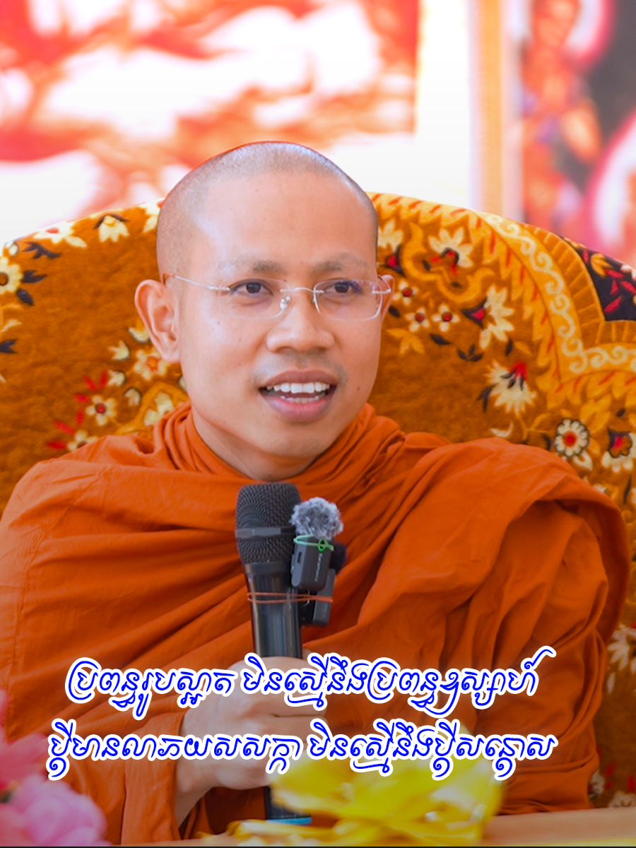 ប្រពន្ធរូបស្អាត មិនស្មើនឹងប្រពន្ធឧស្សាហ៍ ប្តីមានលាភយសសក្កា មិនស្មើនឹងប្តីសន្តោស