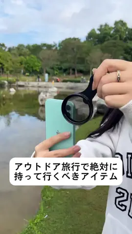 アウトドア旅行で絶対に持って行くべきアイテム。これをスマホのカメラに取り付けるだけで、ソニーのカメラよりもきれいな写真が撮れるよ#偏光フィルター #スマホ写真 #写真 #高級感 #露出防止 #遮光 #アウトドア旅行 #アウトドア撮影 #おすすめアイテム