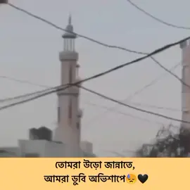 তোমরা উড়ো জান্নাতে, আমরা ডুবি অভিশাপে😓🖤#flypシ #bdtiktokofficial #muhammad_nayem_93 @TikTok Bangladesh
