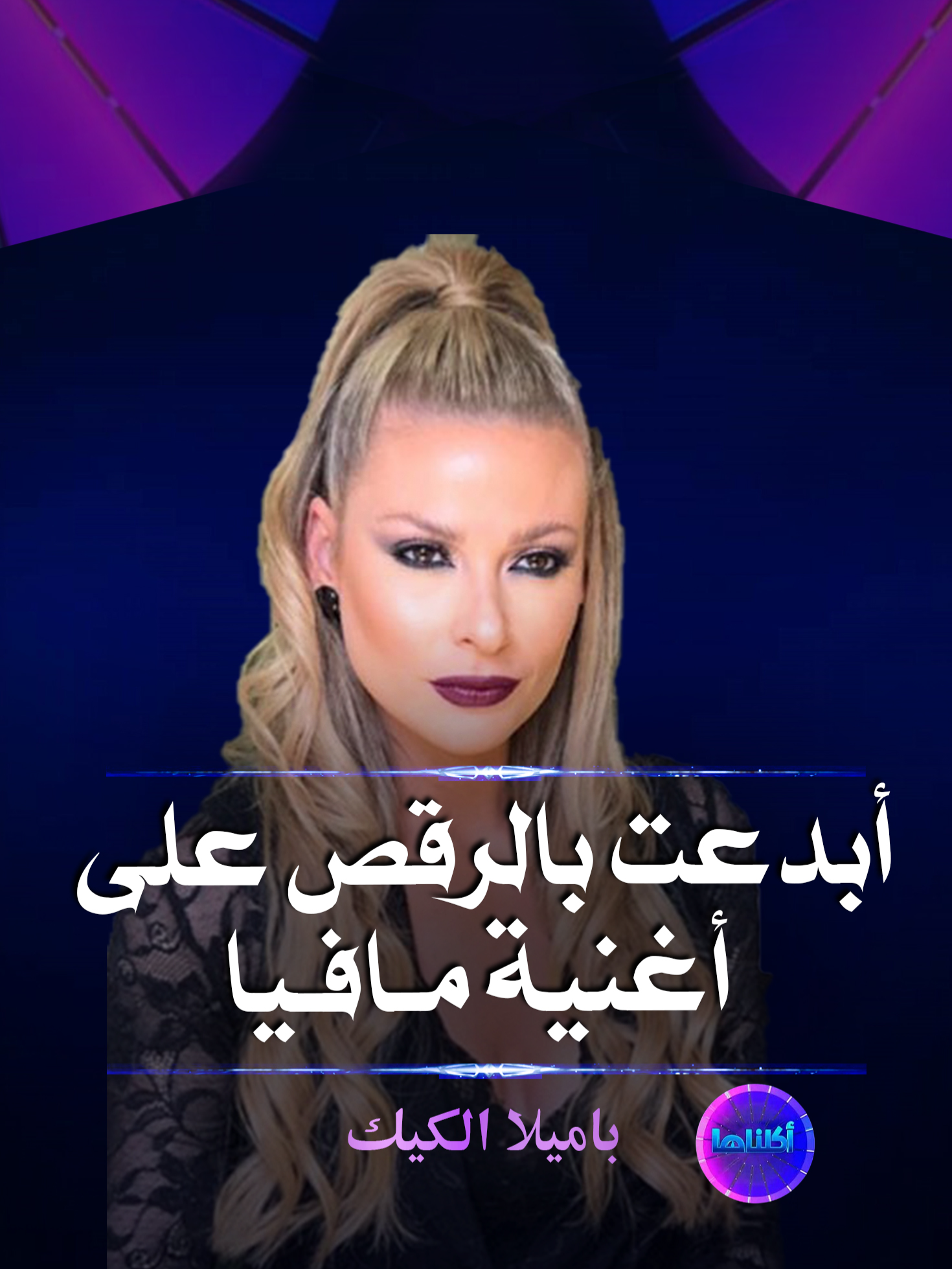 #باميلا_الكيك  أبدعت بالرقص على أغنية مــ ــافيا زز شو رأيكم فيها؟ من أرشيف برنامج #اكلناها مع #باسم_ياخور  عبر تلفزيون LTV #ltv #ltvmain #ltvworld #syria #lebanon #لبنان #سوريا #فنانين_العرب #فنانين_سوريين #باسم_ياخور