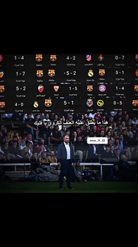 افضل مدرب بالعالم 🔥#هانز_فليك #برشلونة #دوري_ابطال_اوروبا 