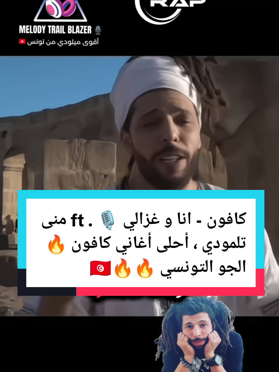 كافون - انا و غزاي🎙️ . ft منى تلمودي أحلى أغاني كافون ، الجو التونسي 🇹🇳  #كافون #kafon #تصميم_فيديوهات🎶🎤🎬 #جو_تونسي #راب_تونسي #تونس #المغرب #الجزائر #ليبيا #اكسبلور #تصميم_فيديوهات🎶🎤🎬 #melodytrailblazer🎙️  أنا و غزالي ها يمة ، أنا و غزالي في الجبل يانا و بنت الحومة و الدشرة ، لڨط في النوار ، هزت شالت هي لي ترا بالعشرة