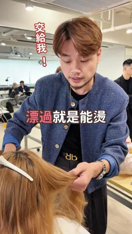香港課程-漂過就是能燙、燙直燙捲都可以 現場彈性測試 依照臉型 髮質狀況做設計 不挑髮質 不設限風格  #台中 #波紋燙 #漂髮 