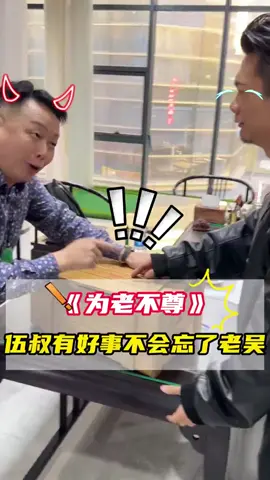 老伍叔“爲老不尊”磚頭料坑喜老吳？！反轉反正！！#fyp