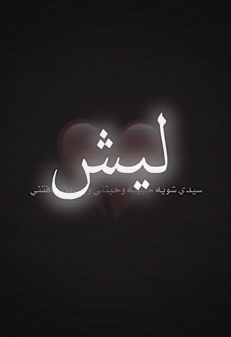 ..ليش🙇🏻💔..#اموري #🙃🖤 #اعادة_النشر🔃 #تصميم_فيديوهات🎶🎤🎬 #CapCut #فيديو_ستار #صعدوو #المصمم #طششونيي🔫🥺😹💞 #🙇🏻 #humor 