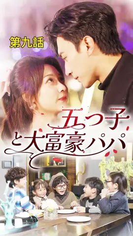 五つ子と大富豪パパ｜ 第九話