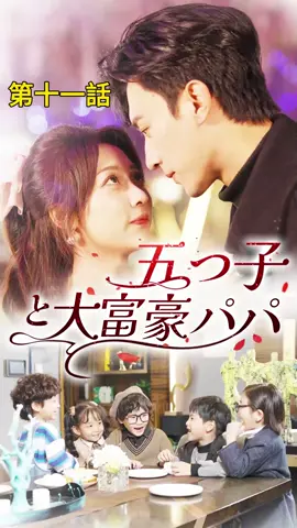 五つ子と大富豪パパ｜ 第十一話 #TopShort #トップショート #ショートドラマ #不倫 #復讐 #職場 #電撃婚 #不倫発覚 #泥沼 #復讐劇 #スピード婚 #中国ドラマ #愛憎劇 #タイムスリップ #ラブストーリー #短編ドラマ #スピ婚 #短編映画 #新シーズン #ドラマ好きと繋がりたい