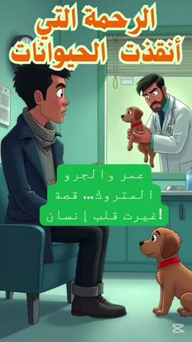الرحمة انقذت الحيونات الرحمة انقذت الحيونات #قصة_إنسانية #الرحمة_بالحيوانات #قصة_تلامس_القلب #الحيوانات_مسؤوليتنا #دفء_الروح في ليلة باردة، يكتشف عمر جروًا صغيرًا متروكًا يرتجف من البرد بجانب حاوية نفايات، فيتخذ قرارًا بسيطًا لكنه يُغيّر مجرى حياته. قصة إنسانية دافئة عن الرحمة، العطاء، وكيف يمكن لمخلوق صغير أن يعيد للإنسان إحساسه الحقيقي بالمسؤولية والمشاعر. عمر والجرو المتروك... قصة غيرت قلب إنسان!  الرحمة التي أنقذت كائنين… الجرو وعمر نفسه!  ماذا يمكن أن يفعل فعل بسيط من العطاء؟ اقرأ هذه القصة الدافئة!  في برد الليل… وجد ما يدفئ قلبه قبل يده!  ليس كل الأبطال يلبسون عباءة… بعضهم يحمل كوب قهوة!  #قصة_إنسانية #الرحمة_بالحيوانات #قصة_تلامس_القلب #الحيوانات_مسؤوليتنا #دفء_القلوب #حكاية_شتوية #قلب_ينبض_رحمة #قصة_مؤثرة #جرو_في_الشتاء #العطاء_الحقيقي قصة عن الرحمة بالحيوانات، قصة قصيرة مؤثرة، حكاية عن إنقاذ كلب، الجرو الصغير، عمر والجرو، قصص تلهم القلب، إنسانية، التعامل مع الحيوانات، برد الشتاء، كيف تكون رحيماً، العطاء في الصمت، قصة إنقاذ حيوان، الدفء الحقيقي، دروس من الحيوانات، القلوب الطيبة 