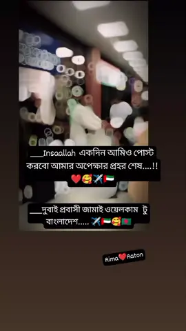 Insaallah 🥰🤲@Md Raton #দুবাই_প্রবাসীর_বউ🇦🇪✈️ #লক্ষীপুরের_মেয়ে #foryou #frypシ #unfrezaccout #Bangladeshbd🇧🇩 