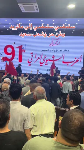 سنمضي سنمضي إلى مانريد وطن حر وشعب سعيد ##شيوعي #شيوعيين_عراقيين #ذكرى_تأسيس_الحزب91 #كوردستان 