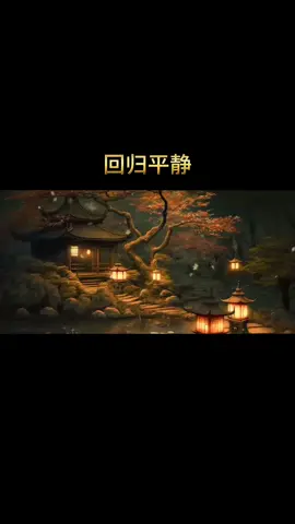 余生，把心静下来。#人间清醒❤️ #修心修行 
