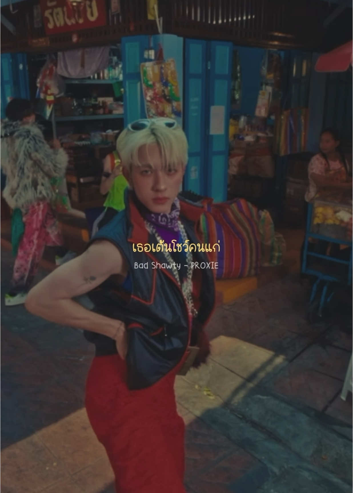 bad shawty ~ 🔥 #PROXIE_แบดเป็นแครักเตอร์ #PROXIE_BeatTheHeat #PROXIEth #เพลง #tpop #สงกรานต์ #haotingsong22 