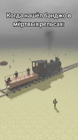 #роблокс #роблоксанимация #roblox #robloxanimation #роблоксстудио #роблоксер #бременскиемузыканты #deadrailsroblox #мертвыерельсы 