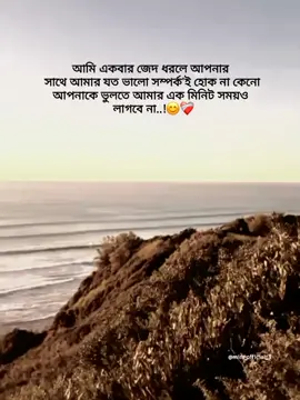 আমি একবার জেদ ধরলে আপনার সাথে আমার যত ভালো সম্পর্ক'ই হোক না কেনো আপনাকে ভুলতে আমার এক মিনিটও লাগবে না..!😊❤️‍🩹 #mim_official_3 #fypシ #foryou #foryoupage #foryoupageofficiall #unfrezzmyaccoun #tiktokbangladesh @For You @TikTok Bangladesh 