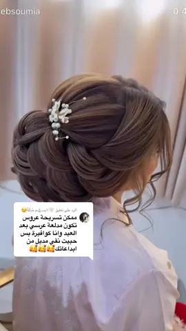 الرد على @🤍:اينـــ؏ــم مًدٍلَلَةّ😌 تفضلي روحي 😍#صبايا #عطوني_رايكون #شاركو_فيديو #تسريحات_شعر #عاروستنا #foryou #fyp 