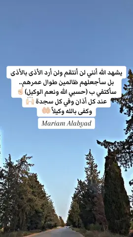 يشهد الله أنني لن أنتقم ولن أرد الأذى بالأذى بل سأجعلهم ظالمين طوال عمرهم.. سأكتفي ب (حسبي الله ونعم الوكيل)☝🏻  عند كل أذان وفي كل سجده 🙌🏻 وكفى بالله وكيلاً 🤲🏻  #fyp #fypツ #foryoupage #explorer #ليبيا_طرابلس🇱🇾🇱🇾🇱🇾 #ليبيا #مريم #تصويري #حسبي_الله_ونعم_الوكيل #كما_تدين_تدان #وأفوض_أمرى_إلى_الله #يارب❤️ #الظلم_ظلمات_يوم_القيامه #وكفى_بالله_وكيلاً 