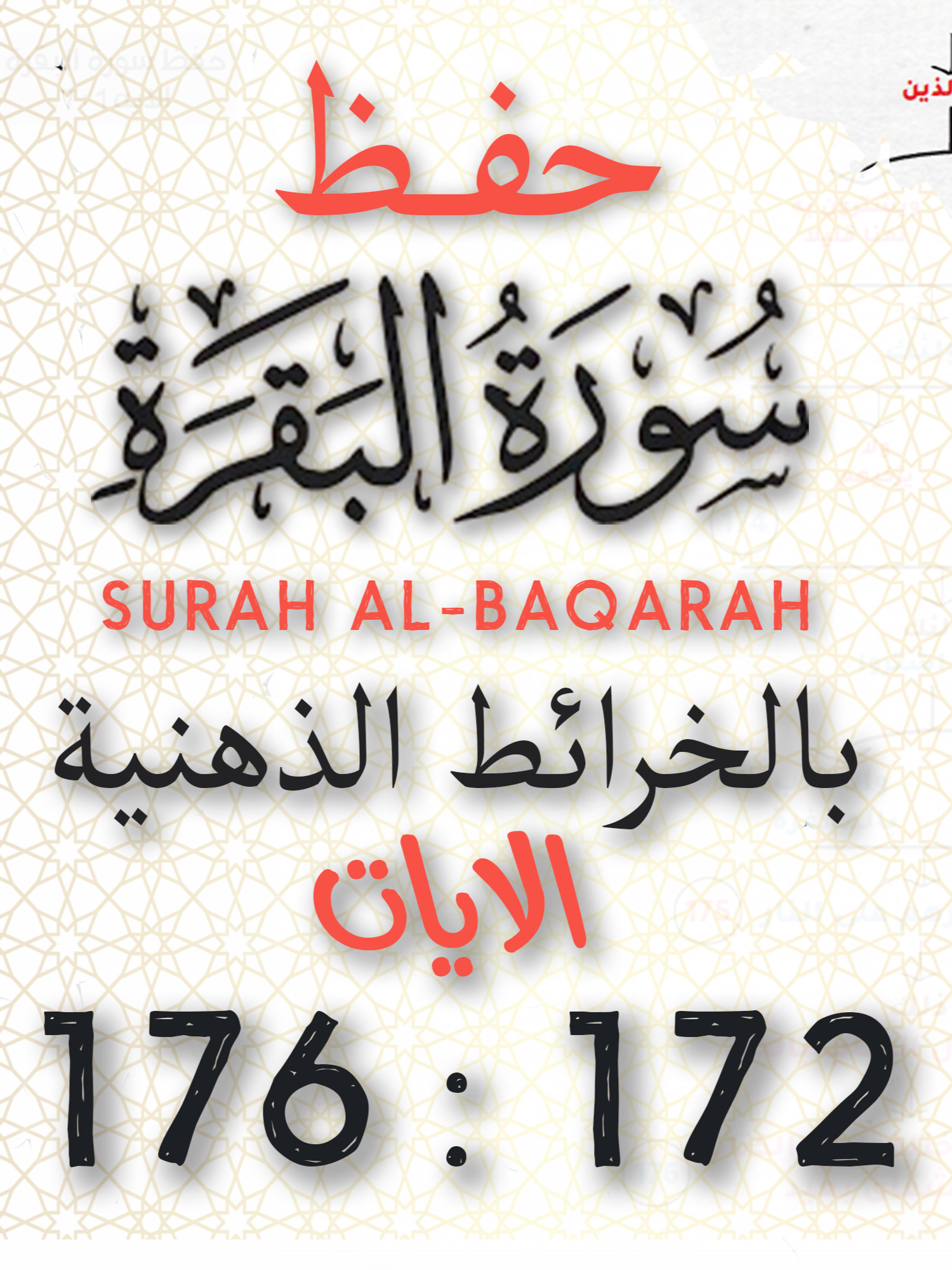 حفظ سورة البقرة | بالخرائط الذهنية | الايات 172 : 176 #حفظ_القرآن_الكريم