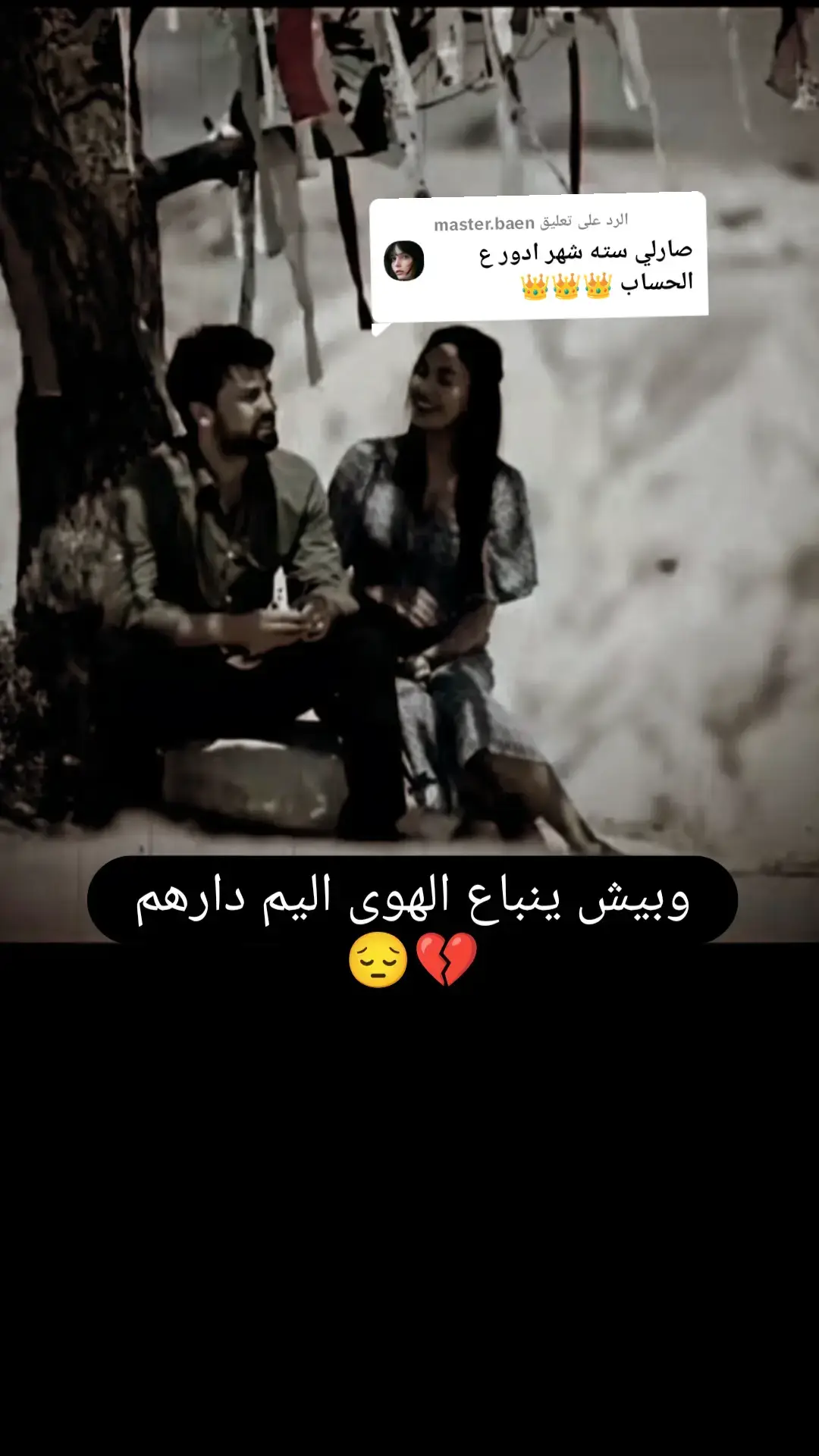 الرد على @master.baen #عبارات_حزينه💔 #عبارات_حزينه💔 #tiktokarab #مشاهدات #محمودالجبلي #tiktongsongs #جيش_حسحس #creatorsearchinsights 