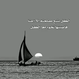 الڪل يتبع مصلحتهہ الا اناا🚶🏻