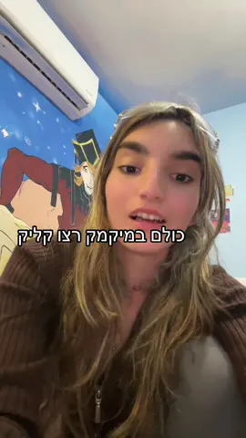תמיד או קליק או שוקו משום סיבה #ריל #מיקמק #נוסטלגיה 