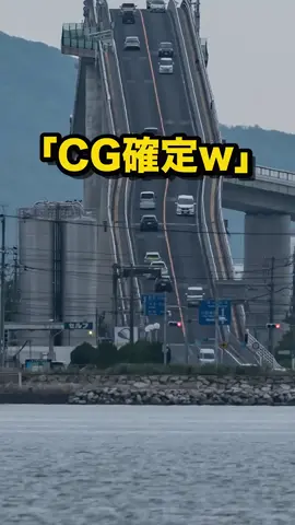 「CG確認w」日本の奇橋に世界中が怯えるw#海外の反応