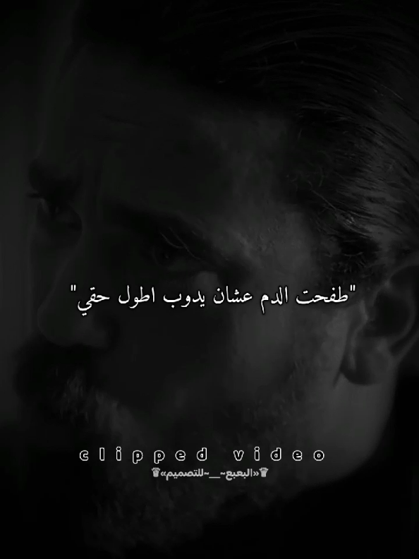 طفحت الدم عشان يدوب اطول حقي💔💔#حزين #تصميم_فيديوهات🎶🎤🎬 #تصميم_شاشة_سوداء #تصميمي #foruyou #fyp #foryoupagе #explore #follow 