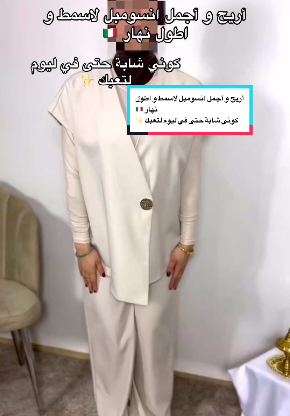 -أريح و أجمل انسومبل لاسمط و اطول نهار 🇮🇹 -magnifique ensumble ✨ -fabrication Italia🇮🇹 -les tailles standard(38.....44) -les couleurs vert, beige, noir -la livraison disponible 58wilaya🚚 ---------- #Azelya #italy #انسومبل #collection #hijab #tik_tok #fpyシ 
