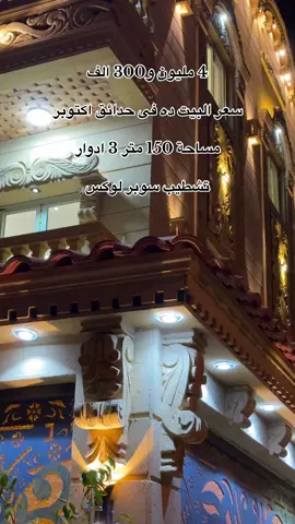 منزل للبيع فى مشروع ابنى بيتك حدائق اكتوبر المنطقه الرابعه نموذج ناصيه مساحة 150 متر مبنى على 90 متر و 60 متر جاردن 3 ادوار تشطيب سوبر لوكس #ابنى_ابنك #اكتوبر 