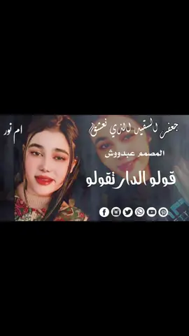 #قولو_الدار_تقولو🎶 🥹#جعفرالسقيد_الذي_نعشق #علي_قناة_عبدو_الرفاعي_ودربيعه #مشاهير_تيك_توك_مشاهير_السودان #الجزيره_مدني #تصميم_فيديوهات #متابعه_ولايك_واكسبلور_فضلا_ليس_امر #الشعبي_الصيني_ماله_حل @Afra Babakir (ام نور) 