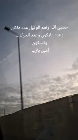 #يارب #حسبي_الله_ونعم_الوكيل  اللهم أرني عجائب قدرتك ياقادر يامقتدر ياالله 