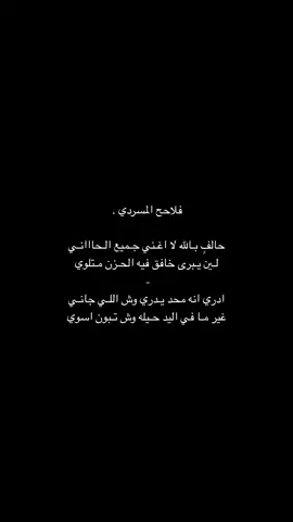 ادري انه محد يـدري وش اللـي جانـي ..#اكسبلور #فلاح_المسردي #fyp #fypシ゚ #fyppppppppppppppppppppppp #viralvideo 