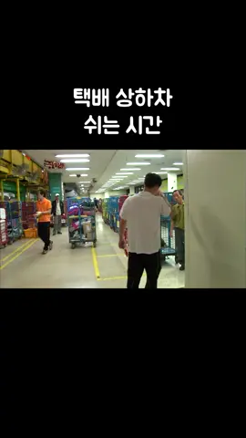 택배 상하차 쉬는 시간 #골라듄다큐