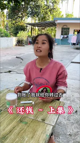 # 上集 《玲妹的突然出现，让阿娟不得已还钱给大壮嫂》#短剧推荐 #温馨短剧 #今日短剧分享 #农村欢乐多 #嫂子和小姑子