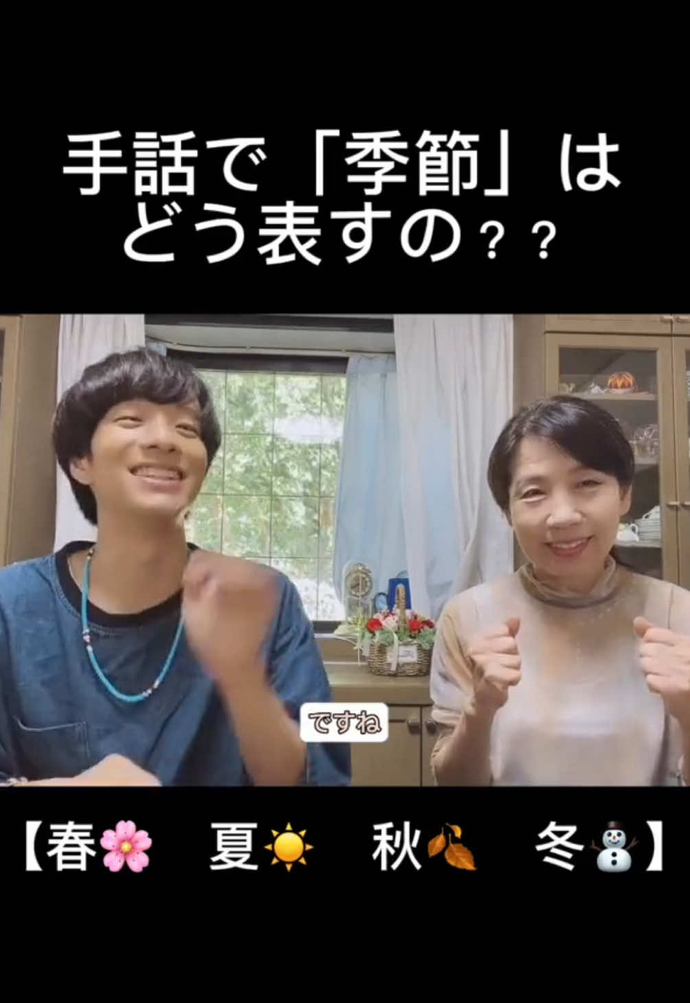 みんな大好き“ミラ先生“と手話で一緒にライブ配信してみたよ！！ , , まだ僕がぜんぜん手話で会話とかできない時期から（今も勉強中ですが）優しく教えてくれてた🥹　やっぱり“人柄が素敵“だと「もっとがんばりたい」って思わせてくれるよね✨ 僕もそんな「歳の重ね方」をしていけるように頑張る🐧 #手話  #手話動画  #手話歌 #ろう者 #耳が聞こえない 
