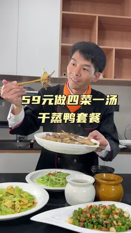 59元教你在家做四菜一汤，四菜一汤教程：干蒸番鸭，辣椒炒鸭肉，蒜炒豆苗，苦瓜炒蛋，黄芪猪脑炖罐，从挑选食材开始，简单实用，你也能复刻