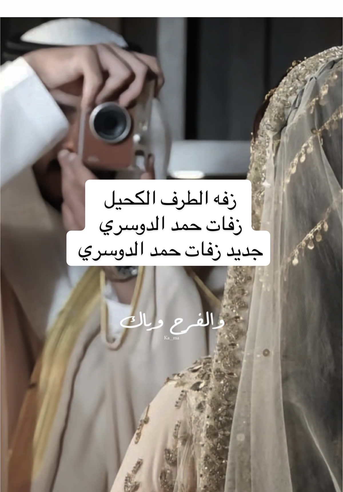 رفه الطرف الكحيل زفات 2025 زفات حمد الدوسري  جديد زفات حمد الدوسري  #زفات_ريفان 