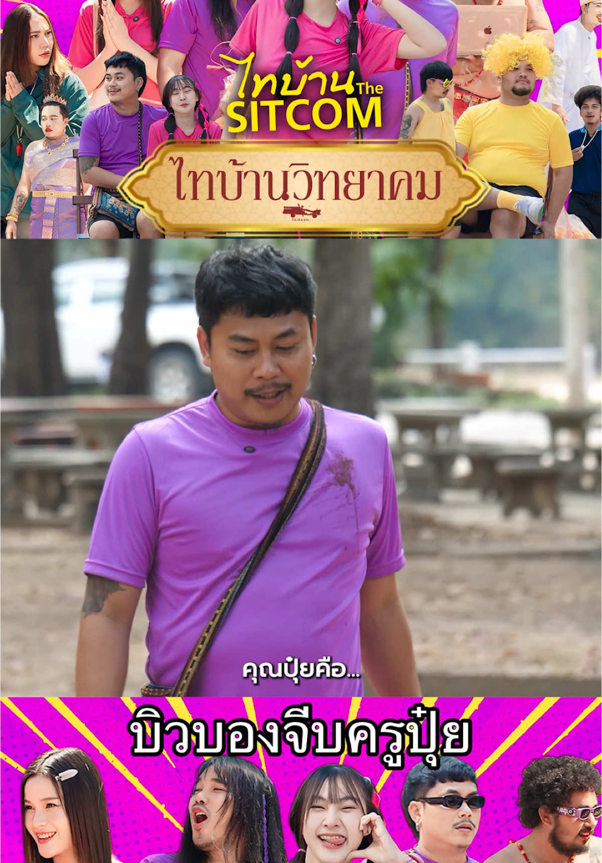 บิวบองจีบครูปุ๋ย #ไทบ้านวิทยาคม #ไทบ้านเดอะซิตคอม 