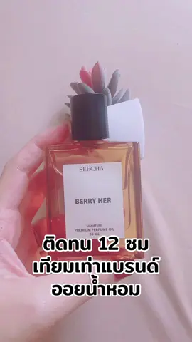 ลองดู [✨กด 3ชิ้น เพื่อรับโปร2แถม1✨] ซื้อผ่านไลฟ์แจกโค้ดลด 50% !! น้ำหอม สี ชา ออยล์ ของแท้ seecha oil Perfume น้ำหอมสีชาseecha #น้ําหอมสีชา🧡 #ออยล์น้ําหอมสีชา #น้ําหอม #ติดตามมาติดตามกลับ❤️ #เพิ่มเพื่อน 