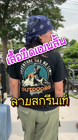 เสื้อยืดแขนสั่นสกรีนหลังอย่างเท่ #tiktoklooks #TikTokFashion #TikTokShop44ไลฟ์ลดเดือด #tiktokป้ายยา #ร้อนนี้ปังแน่ #เสื้อยืดแขนสั้น #เสื้อยืด #เสื้อยืดแฟชั่น #เสื้อยืดวินเทจ #เสื้อยืดคอกลม #เสื้อสกรีนสวยๆ #พี่แอนสายชิว 