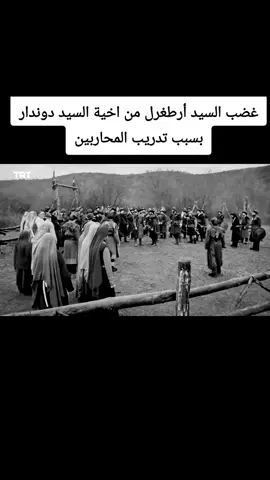 #غضب السيد #ارطغرل من #اخية #السيد #دوندار  بسبب #تدريب #محاربين شجاعة #ارطغرل 