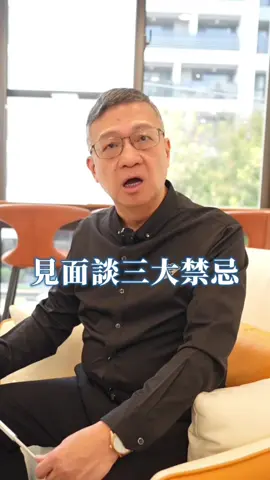 房仲見面談的三大禁忌！ 按讚並留言「見面談」 就送給你免費的 「千萬銷冠房仲培訓講座」 #職場#房仲#業績#開發#房市#地產#教育#培訓#高薪#技巧#心態#不動產#底薪#創業#房貸#限貸令#見面談#禁忌