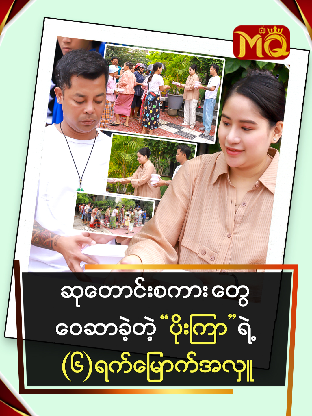 ဆုတောင်းစကားတွေ ဝေဆာခဲ့တဲ့“ပိုးကြာ” ရဲ့ (၆)ရက်မြောက်နေ့အလှူMEDIAQUEENTV#MQTV#tiktokmyanmar #fypp