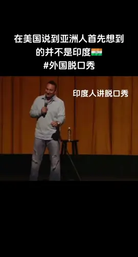 在美国说到亚洲人首先想到的并不是印度#脱口秀