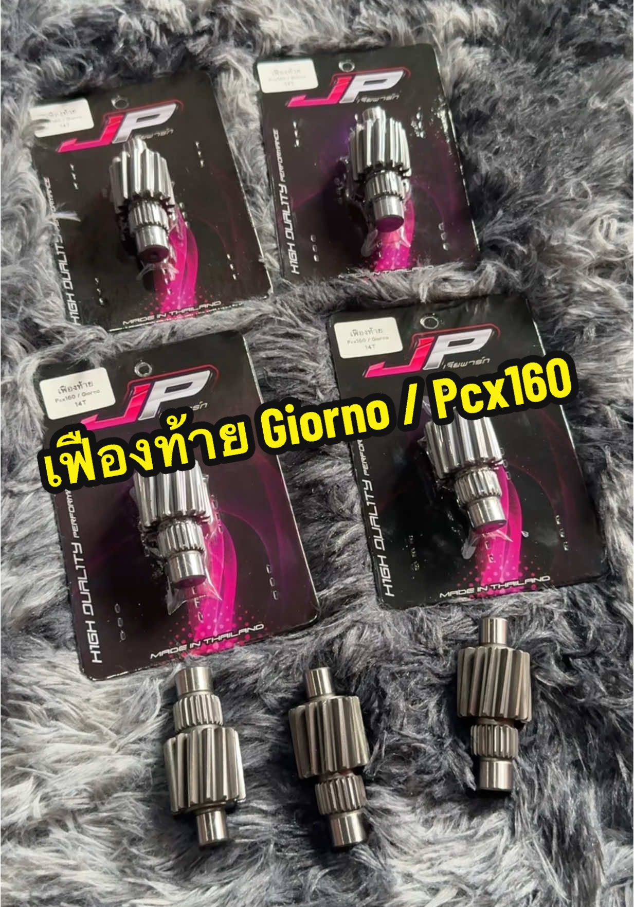 เฟืองท้าย Giorno / Pcx160 มี 14 / 15 T ครับ #JPเจียพาร์ท #giorno #pcx160 #เทรนด์วันนี้