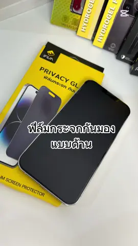 #ifilm #ไอโฟน #iphone #ฟิล์มกันมอง #ฟิล์มกระจกนิรภัย #ฟิล์มด้าน #iphone13pro #15promax #16promax #iphone16 
